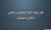 قابل توجه کلیه دانشجویان متقاضی انتقالی و میهمانی 